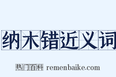 纳木错近义词是什么意思的图片
